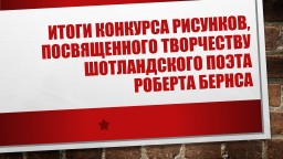 Итоги конкурса рисунков, посвященного творчеству шотландского поэта Роберта Бернса