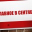 Главное в сентябре