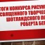 Итоги конкурса рисунков, посвященного творчеству шотландского поэта Роберта Бернса