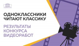 Итоги конкурса видеоработ «Одноклассники читают классику» Итоги конкурса видеоработ «Одноклассники читают классику»