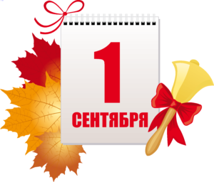 План проведения Дня знаний  1 сентября 2018