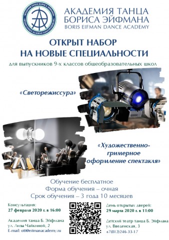 Академия танца Бориса Эйфмана открывает набор на новые специальности для выпускников 9-х классов