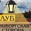 СПб ГБУК Клуб &laquo;Выборгская сторона&raquo; приглашает учащихся на бесплатные мероприятия: