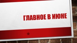 Главное в июне