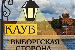 СПб ГБУК Клуб «Выборгская сторона» приглашает учащихся на бесплатные мероприятия: СПб ГБУК Клуб «Выборгская сторона» приглашает учащихся на бесплатные мероприятия: